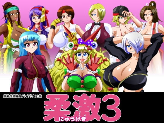 柔激3 [作品ID:d_131621]