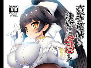 高雄ニ催眠シテ洗脳シテ改造シタ [作品ID:d_131624]