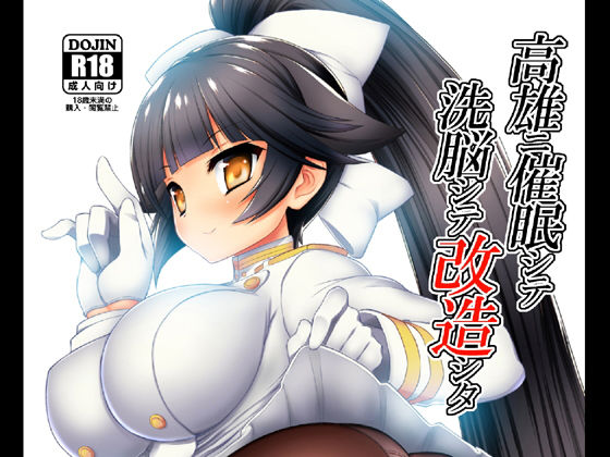 高雄ニ催眠シテ洗脳シテ改造シタ [作品ID:d_131624]