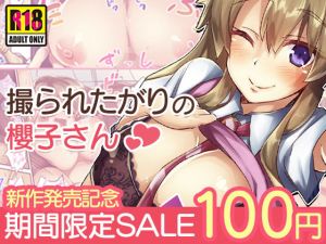 撮られたがりの櫻子さん [作品ID:d_131625]