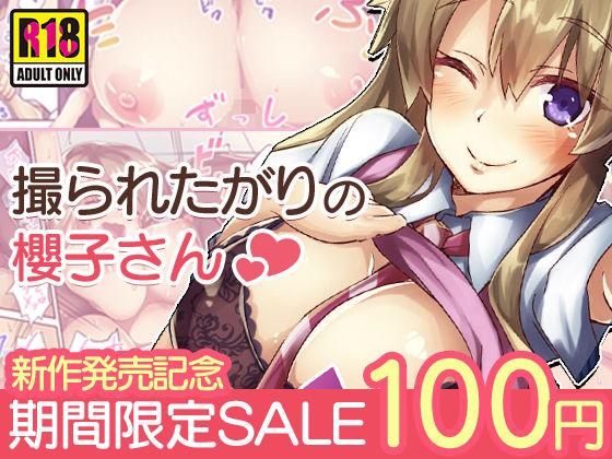 撮られたがりの櫻子さん [作品ID:d_131625]