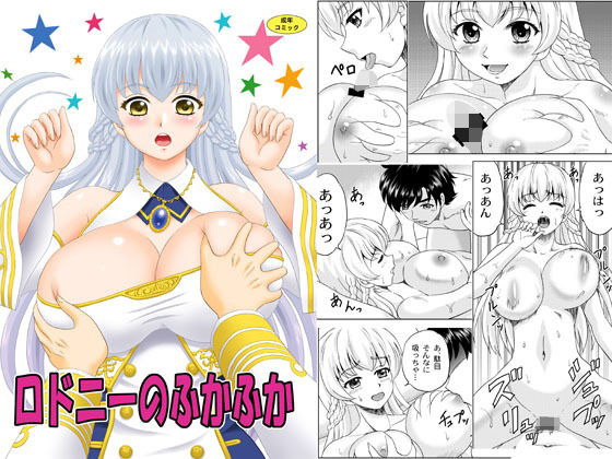 ロドニーのふかふか [作品ID:d_131634]