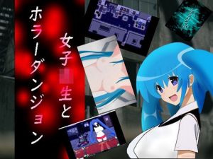 女子校生とホラーダンジョン [作品ID:d_131645]
