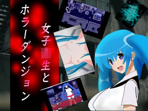 女子校生とホラーダンジョン [作品ID:d_131645]