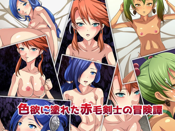 色欲に塗れた赤毛剣士の冒険譚 [作品ID:d_131648]