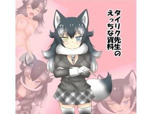 タイリク先生のえっちな資料 [作品ID:d_131664]