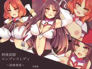 特殊部隊エンブレスレディ～快楽事変～ [作品ID:d_131669]