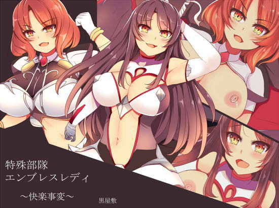 特殊部隊エンブレスレディ～快楽事変～ [作品ID:d_131669]