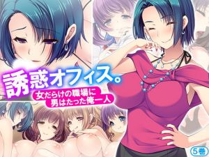 誘惑オフィス。女だらけの職場に男はたった俺一人 5巻 [作品ID:d_131671]