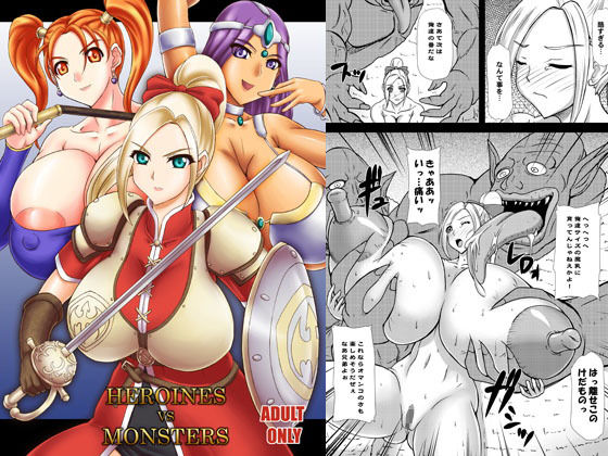 HEROINESvsMONSTERS [作品ID:d_131678]