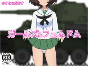 ガールズアンドフェムドム [作品ID:d_131691]