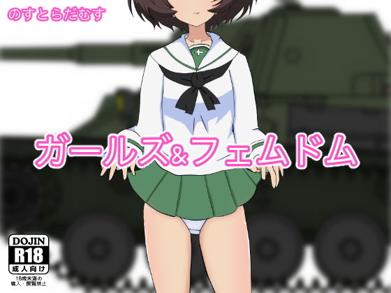 ガールズアンドフェムドム [作品ID:d_131691]