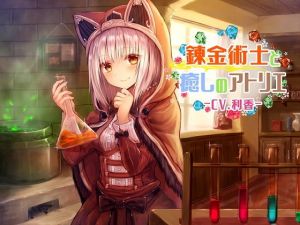 錬金術士と癒しのアトリエ [作品ID:d_131693]