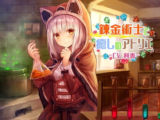 錬金術士と癒しのアトリエ [作品ID:d_131693]