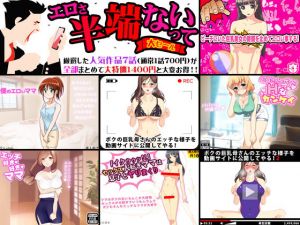 エロさ半端ないって大セール！！人気作品厳選7セット！！ [作品ID:d_131703]