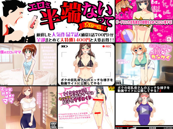エロさ半端ないって大セール！！人気作品厳選7セット！！ [作品ID:d_131703]