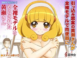 プリキュア輪姦・全裸モデルをやらされた黄瀬さん [作品ID:d_131724]