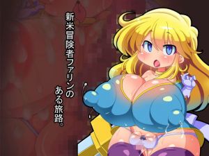 新米冒険者ファリンのある旅路。 [作品ID:d_131732]