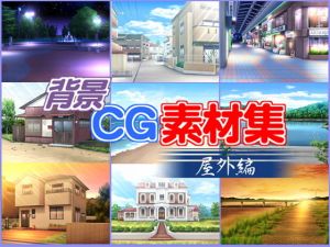 著作権フリー背景CG素材集「屋外編」 [作品ID:d_131764]