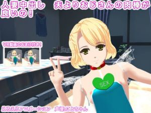 人妻中出し 夫よりおじさんの肉棒が良いの！ [作品ID:d_131772]