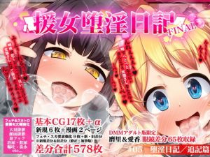 援女堕淫日記/＃05堕淫日記 追記篇 [作品ID:d_131778]