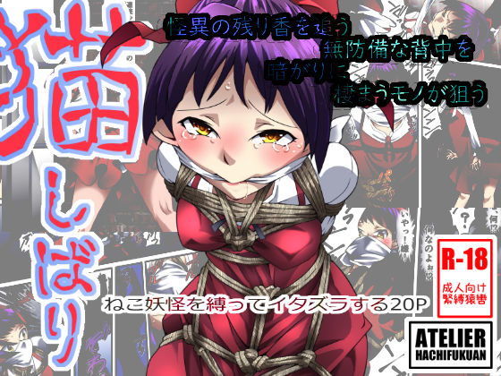 猫しばり [作品ID:d_131780]