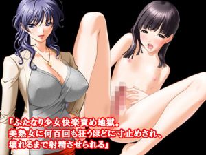 『ふたなり少女快楽責め地獄。美熟女に何百回も狂うほどに寸止めされ、壊れるまで射精させられる』 [作品ID:d_131793]