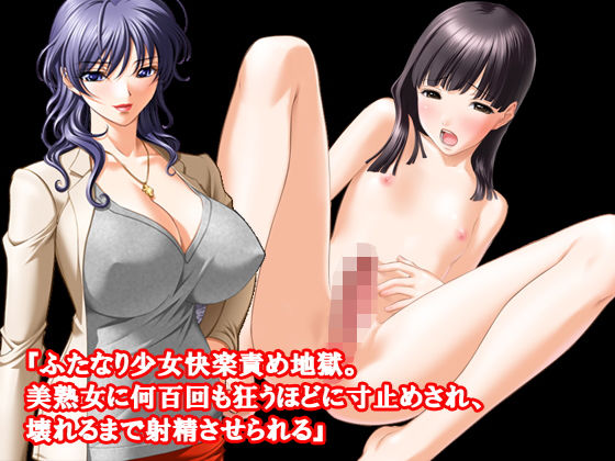 『ふたなり少女快楽責め地獄。美熟女に何百回も狂うほどに寸止めされ、壊れるまで射精させられる』 [作品ID:d_131793]