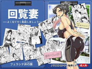 回覧妻 [作品ID:d_131796]