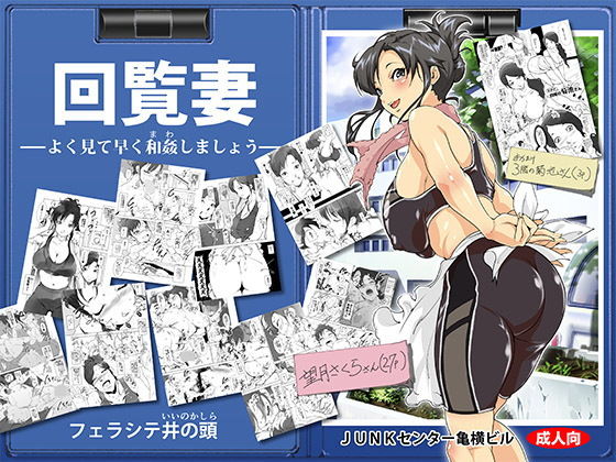 回覧妻 [作品ID:d_131796]