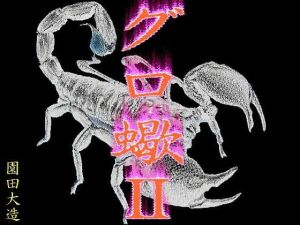 グロ蠍II [作品ID:d_131797]