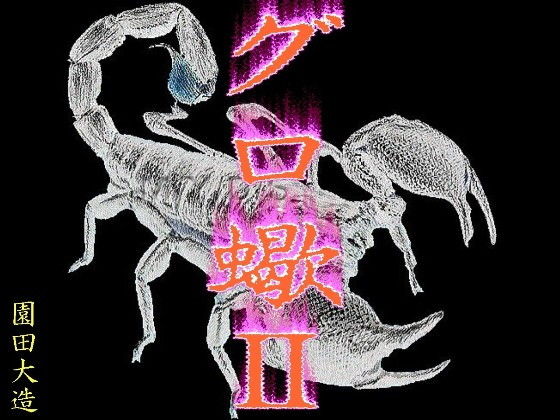 グロ蠍II [作品ID:d_131797]