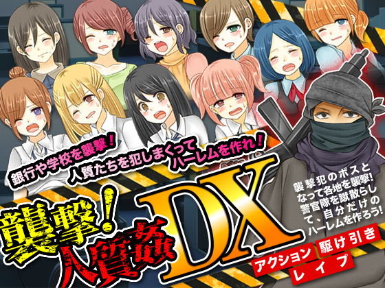 襲撃！人質姦DX [作品ID:d_131799]