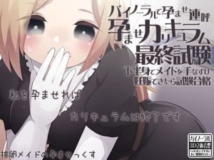 バイノーラルで孕ませ連呼 孕ませカリキュラム最終試験 下半身でメイドを手なずけ妊娠できたら試験合格 [作品ID:d_131807]
