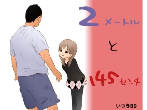 2メートルと145センチ [作品ID:d_131813]