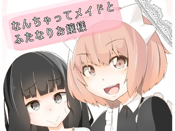 なんちゃってメイドとふたなりお嬢様 [作品ID:d_131816]