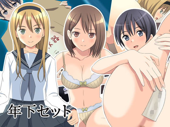 年下セット [作品ID:d_131828]