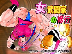 女武闘家の修行 [作品ID:d_131831]