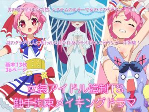 女装アイドル強制TS触手拘束メイキングドラマ [作品ID:d_131834]