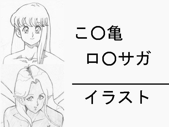 こ○亀 ロ○サガ イラスト [作品ID:d_131838]