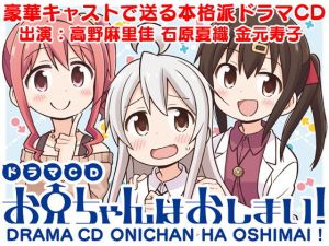 ドラマCD お兄ちゃんはおしまい！ [作品ID:d_131839]