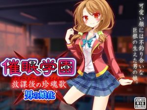 催眠学園（男の娘化） [作品ID:d_131845]