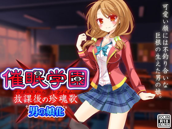 催眠学園（男の娘化） [作品ID:d_131845]