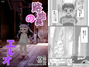路地裏のエルオ [作品ID:d_131850]