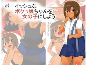 ボーイッシュな僕っ娘ちゃんを女の子にしよう [作品ID:d_131854]