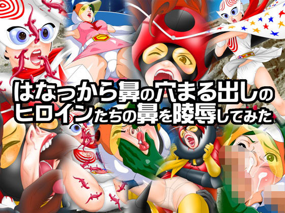 はなっから鼻の穴まる出しのヒロインたちの鼻を陵辱してみた [作品ID:d_131863]