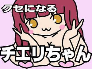 クセになるチエリちゃん [作品ID:d_131871]