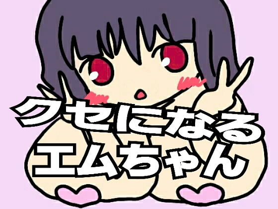 クセになるエムちゃん [作品ID:d_131872]