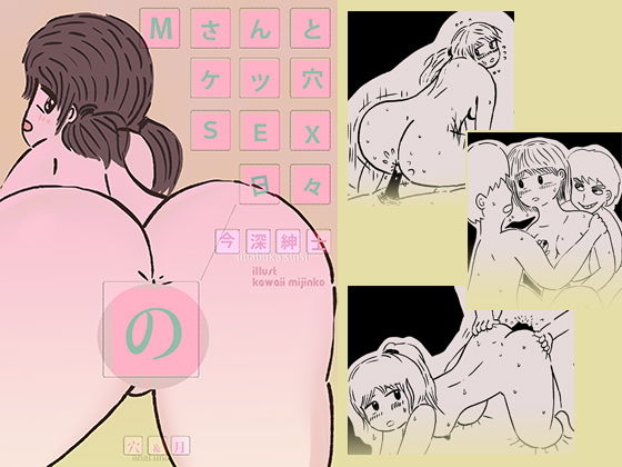 Mさんとケツ穴SEXの日々 [作品ID:d_131879]