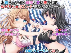 お姉さんメイド綾那と文に挟まれてWぺろちゅぱエッチされるバイノーラル [作品ID:d_131883]